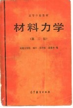 材料力学 第2版
