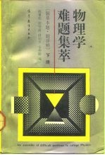 物理学难题集萃 下