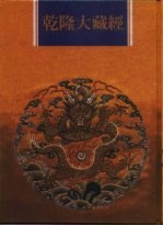 乾隆大藏经 第104册 小乘论 16