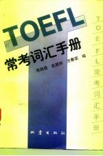 TOEFL常考词汇手册