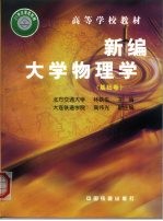 新编大学物理学 基础卷
