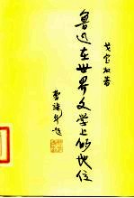 鲁迅在世界文学史上的地位