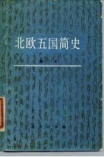 北欧五国简史