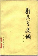新文学史纲 第1卷