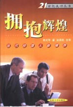 拥抱辉煌 当代经理人新境界