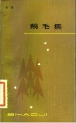 鹅毛集