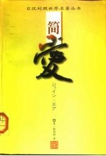 简·爱 下