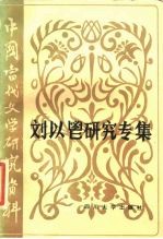 刘以鬯研究专集