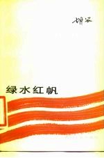 绿水红帆