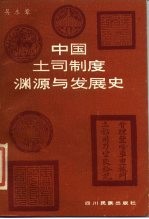 中国土司制度渊源与发展史