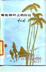 写在椰叶上的日记