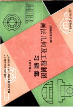 画法几何及工程制图习题集 第3版