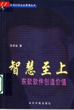 智慧至上 东软软件创造价值