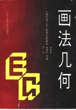 画法几何 机械类