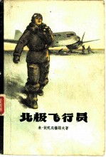 北极飞行员