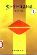 5分钟开口说日语 1