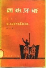 西班牙语 第1册