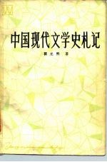 中国现代文学史札记