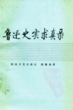 鲁迅史实求真录