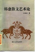 韩愈散文艺术论