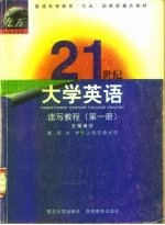 21世纪大学英语读写教程 第1册