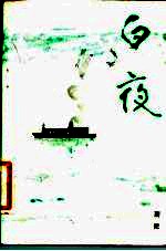 白夜