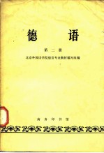 德语 第2册