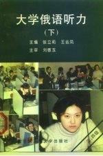 大学俄语听力 下 (三、四级)