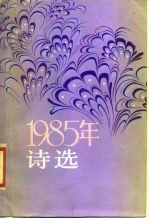 1985年诗选