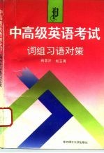 中高级英语考试 词组习语对策