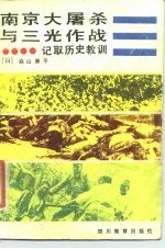 南京大屠杀与三光作战 记取历史教训