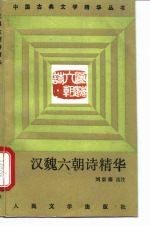 汉魏六朝诗精华