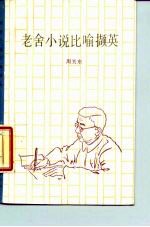 老舍小说比喻撷英