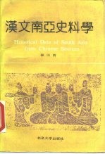 汉文南亚史料学