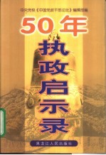 50年执政启示录