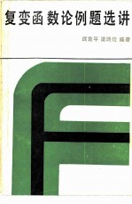 复变函数论例题选讲