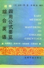 速修综合英语四用公式要览 英语语法-英语汉译-句型转换-汉语英译