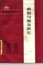典型与美及其它