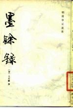 墨余录