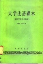 大学法语课本 第四学年上学期用