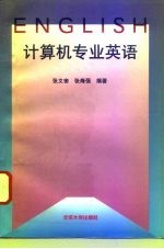 计算机专业英语