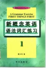 《新概念英语》语法词汇练习 1