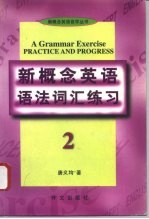 《新概念英语》语法词汇练习 2