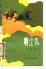 烟尘集