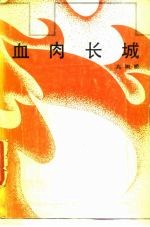 血肉长城