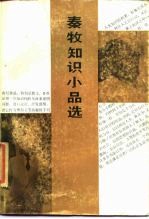 秦牧知识小品选