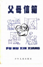 父母信箱