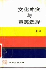 文化冲突与审美选择 二十世纪中国小说的文化分析