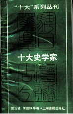 十大史学家