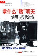 拿什么“赌”明天 信用与现代消费
